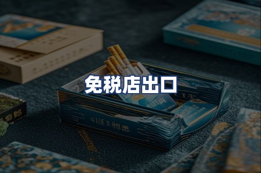免税店出口