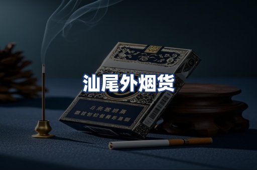 汕尾外烟货